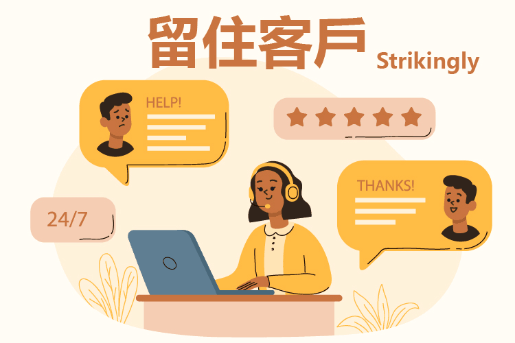 留住客戶 留住客戶